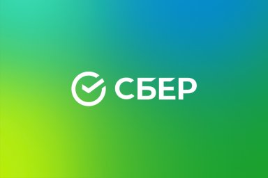 Сбер