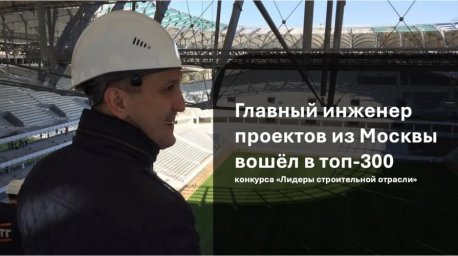 Главный инженер проектов из Москвы Эмиль Мустафин в числе полуфиналистов