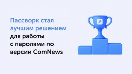 Пассворк - победитель ComNews Awards 2025 в номинации "Лучшее решение для работы с паролями"
