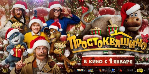 Новогодний релиз Простоквашино оказался наиболее привлекательным для российской аудитории Новогодний релиз Простоквашино оказался наиболее привлекательным для российской аудитории