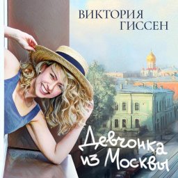 "Девчонка из Москвы": Виктория Гиссен презентует свой первый сольный альбом "Девчонка из Москвы": Виктория Гиссен презентует свой первый сольный альбом