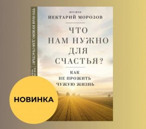 Игумен Нектарий призывает читателей найти свой путь к счастью Игумен Нектарий призывает читателей найти свой путь к счастью