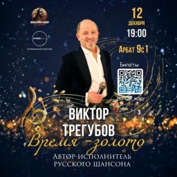 Новая сольная программа "ВРЕМЯ ЗОЛОТО" Виктора Трегубова на Арбате Новая сольная программа "ВРЕМЯ ЗОЛОТО" Виктора Трегубова на Арбате