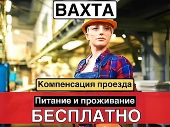 Киржач, 90 км от Москвы: требуются разнорабочие на вахтовый метод Киржач, 90 км от Москвы: требуются разнорабочие на вахтовый метод